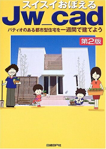 【中古】 スイスイおぼえる JW_CAD 第2版