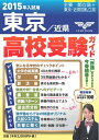 【中古】 高校受験ガイド 2015年入試用 東京・近県