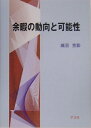 【中古】 余暇の動向と可能性