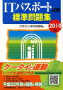 【中古】 ITパスポート試験標準問題集 2010秋