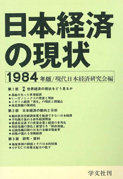 【お届け日について】お届け日の"指定なし"で、記載の最短日より早くお届けできる場合が多いです。お品物をなるべく早くお受け取りしたい場合は、お届け日を"指定なし"にてご注文ください。お届け日をご指定頂いた場合、ご注文後の変更はできかねます。【要注意事項】掲載されておりますお写真画像は全てイメージとなり、お送りするものを保証するものではございませんので、必ず下記事項を一読ください。【お品物お届けまでの流れについて】・ご注文：24時間365日受け付けております。・ご注文の確認と入金：入金*が完了いたしましたらお品物の手配をさせていただきます・お届け：商品ページにございます最短お届け日数±3日前後でのお届けとなります。*前払いやお支払いが遅れた場合は入金確認後配送手配となります、ご理解くださいますようお願いいたします。【中古品の不良対応について】・お品物に不具合がある場合、到着より7日間は返品交換対応*を承ります。初期不良がございましたら、購入履歴の「ショップへお問い合わせ」より不具合内容を添えてご連絡ください。*代替え品のご提案ができない場合ご返金となりますので、ご了承ください。・お品物販売前に動作確認をしておりますが、中古品という特性上配送時に問題が起こる可能性もございます。お手数おかけいたしますが、お品物ご到着後お早めにご確認をお願い申し上げます。【在庫切れ等について】弊社は他モールと併売を行っている兼ね合いで、在庫反映システムの処理が遅れてしまい在庫のない商品が販売中となっている場合がございます。完売していた場合はメールにてご連絡いただきますの絵、ご了承ください。【重要】・当社中古品は、製品を利用する上で問題のないものを取り扱っておりますので、ご安心して、ご購入いただければ幸いです。・商品の画像及びシリアルナンバーを弊社の方で控えておりますので、すり替え・模造品対策店舗として安心してお買い求めください。・中古本の特性上【ヤケ、破れ、折れ、メモ書き、匂い、レンタル落ち】等がある場合がございます。・レンタル落ちの場合、タグ等が張り付いている場合がございますが、使用する上で問題があるものではございません。・商品名に【付属、特典、○○付き、ダウンロードコード】等の記載があっても中古品の場合は基本的にこれらは付属致しません。下記はメーカーインフォになりますため、保証等の記載がある場合や、付属品詳細の記載がある場合がございますが、こちらの製品は中古品ですのでメーカー保証の対象外となり、付属品に関しましても、製品の機能として損なわない付属品（保存袋、ストラップ...ect）は基本的には付属いたしません。かならずご理解いただいた上で、ご購入ください。日本経済の現状 1984年版