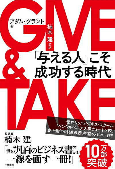 【中古】 GIVE & TAKE「与える人」こそ成功する時代 (単行本)