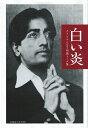 【中古】 白い炎: クリシュナムルティ初期ト-ク集