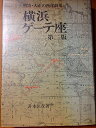 【中古】 横浜ゲ-テ座 第2版―明治・大正の西洋劇場