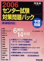 【中古】 センタ-試験対策問題パック (2006) (河合塾series)