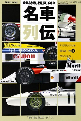 【中古】 グランプリカー名車列伝 vol.8 (SAN-EI MOOK)