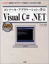 【中古】 コンソール・アプリケーションで学ぶVisual C#.NET: 本格派プログラマーを目指す人のための入門書 (I/O BOOKS)