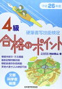 【中古】 硬筆書写技能検定4級合格のポイント: 文部科学省後援 (平成26年度)