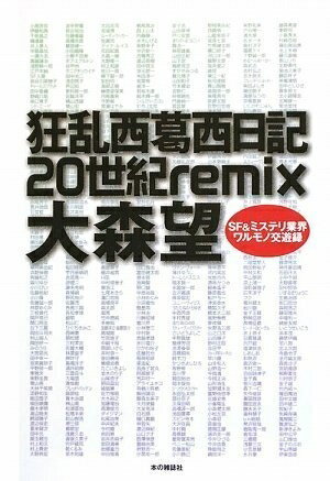 【中古】 狂乱西葛西日記20世紀remix