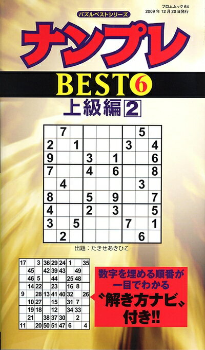 【中古】 ナンプレBEST 6 上級編 (フロムムック 64 パズルベストシリーズ)