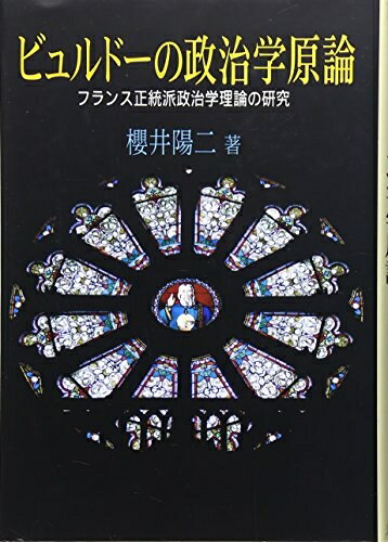 【中古】 ビュルドーの政治学原論: フランス正統派政治学理論の研究