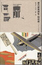 【中古】 都市建築博覧・昭和篇: ア-バン・クロニクル (住まい学大系 43)