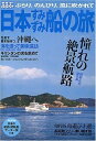 【中古】 るるぶ日本すみずみ船の旅: ぶらり、のんびり、風に吹かれて (JTBのMOOK)