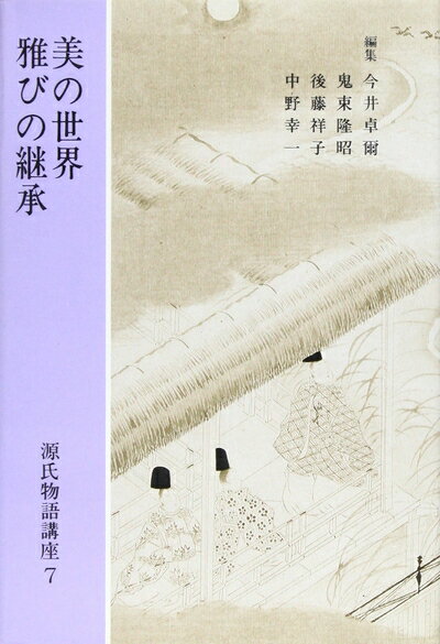 【中古】 源氏物語講座 (第7巻)