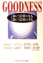 【中古】 GOODNESS―「良い」会社になる「良い」会社にする