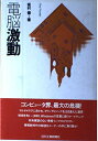 【中古】 電脳激動 (Final Frontier)
