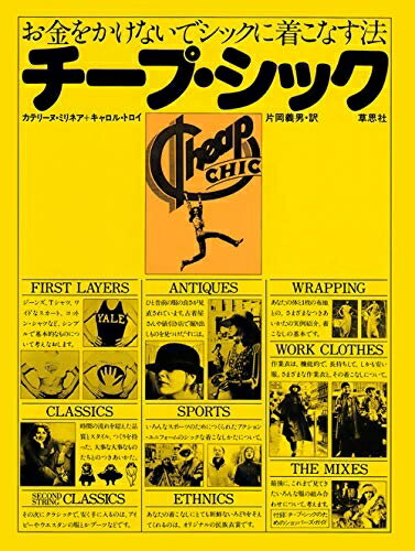 【中古】 チープ・シック: お金をかけないでシックに着こなす法