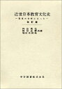 【中古】 近世日本教育文化史 改訂版