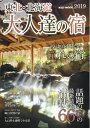 【中古】 大人達の宿 東北・北海道編2019 (KAZI MOOK)