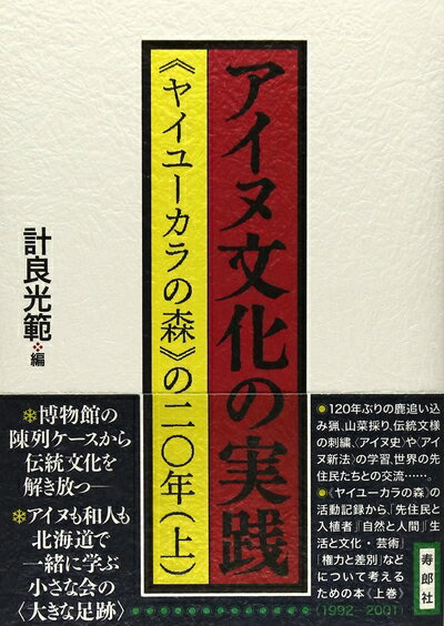 【中古】 アイヌ文化の実践（上巻）《ヤイユーカラの森》の二〇年