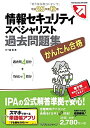 【中古】 かんたん合格 情報セキュリティスペシャリスト 過去問題集 平成25年度秋期 (Tettei Kouryaku JOHO SHORI)