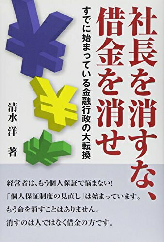 【中古】 社長を消すな、借金を消せ: すでに始まっている金融行政の大逆転