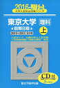 【中古】 東京大学理科前期日程 2016 上 2015~2011 (大学入試完全対策シリーズ 7)