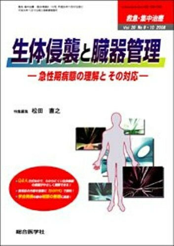 【中古】 救急・集中治療 08年9・10月号 20ー9・10 生体侵襲と臓器管理