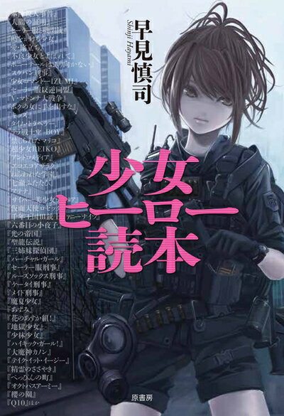 【中古】 少女ヒーロー読本