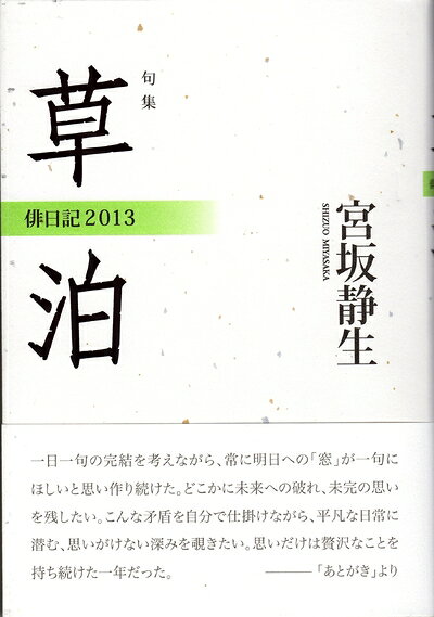 【中古】 草泊: 俳日記2013