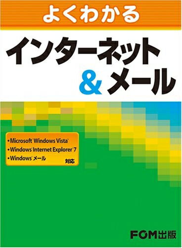 【中古】 よくわかるインターネット&メール: Microsoft Windows Vista Windows Internet