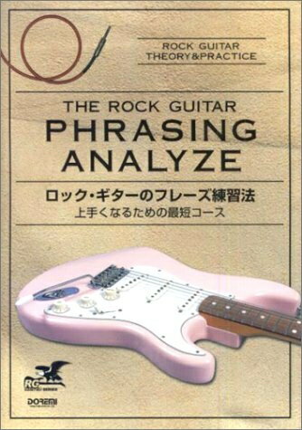 【お届け日について】お届け日の"指定なし"で、記載の最短日より早くお届けできる場合が多いです。お品物をなるべく早くお受け取りしたい場合は、お届け日を"指定なし"にてご注文ください。お届け日をご指定頂いた場合、ご注文後の変更はできかねます。【要注意事項】掲載されておりますお写真画像は全てイメージとなり、お送りするものを保証するものではございませんので、必ず下記事項を一読ください。【お品物お届けまでの流れについて】・ご注文：24時間365日受け付けております。・ご注文の確認と入金：入金*が完了いたしましたらお品物の手配をさせていただきます・お届け：商品ページにございます最短お届け日数±3日前後でのお届けとなります。*前払いやお支払いが遅れた場合は入金確認後配送手配となります、ご理解くださいますようお願いいたします。【中古品の不良対応について】・お品物に不具合がある場合、到着より7日間は返品交換対応*を承ります。初期不良がございましたら、購入履歴の「ショップへお問い合わせ」より不具合内容を添えてご連絡ください。*代替え品のご提案ができない場合ご返金となりますので、ご了承ください。・お品物販売前に動作確認をしておりますが、中古品という特性上配送時に問題が起こる可能性もございます。お手数おかけいたしますが、お品物ご到着後お早めにご確認をお願い申し上げます。【在庫切れ等について】弊社は他モールと併売を行っている兼ね合いで、在庫反映システムの処理が遅れてしまい在庫のない商品が販売中となっている場合がございます。完売していた場合はメールにてご連絡いただきますの絵、ご了承ください。【重要】・当社中古品は、製品を利用する上で問題のないものを取り扱っておりますので、ご安心して、ご購入いただければ幸いです。・商品の画像及びシリアルナンバーを弊社の方で控えておりますので、すり替え・模造品対策店舗として安心してお買い求めください。・中古本の特性上【ヤケ、破れ、折れ、メモ書き、匂い、レンタル落ち】等がある場合がございます。・レンタル落ちの場合、タグ等が張り付いている場合がございますが、使用する上で問題があるものではございません。・商品名に【付属、特典、○○付き、ダウンロードコード】等の記載があっても中古品の場合は基本的にこれらは付属致しません。下記はメーカーインフォになりますため、保証等の記載がある場合や、付属品詳細の記載がある場合がございますが、こちらの製品は中古品ですのでメーカー保証の対象外となり、付属品に関しましても、製品の機能として損なわない付属品（保存袋、ストラップ...ect）は基本的には付属いたしません。かならずご理解いただいた上で、ご購入ください。ロックギターのフレーズ練習法 (RG MASTER SERIES)