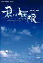 【中古】 君は無限: MIKAKO Poem Picture Book (新風舎文庫 POST CARD BOOK)