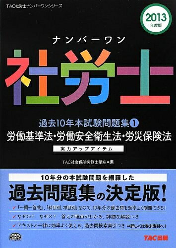 【中古】 ナンバーワン社労士 過去10年本試験問題集 (1) 労働基準法・労働安全衛生法・労災保険法 2013年度 (TAC社労士ナンバーワンシリーズ)