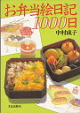 【中古】 お弁当絵日記1000日: 三年間、毎日違ったお弁当を作りつづけた母親の記録