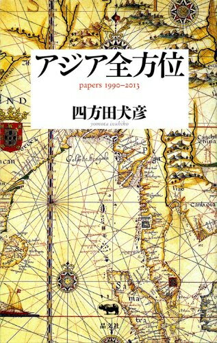 【中古】 アジア全方位 papers 1990-2013