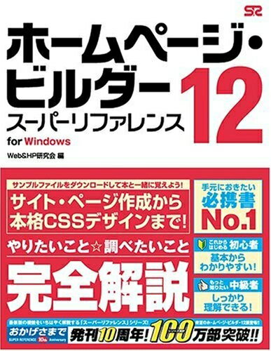 【中古】 ホームページ・ビルダー 12 [スーパーリファレンス] for Windows