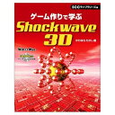 【中古】 ゲ-ム作りで学ぶShochwave 3D (SCC Books 156)
