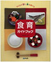 【中古】 子どもの心と体を育てる 食育ガイドブック (メイトブックス)