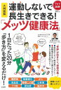 【中古】 大判図解 運動しないで長生きできる!「メッツ健康法」 (TJMOOK)