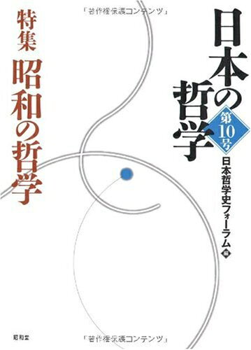 【お届け日について】お届け日の"指定なし"で、記載の最短日より早くお届けできる場合が多いです。お品物をなるべく早くお受け取りしたい場合は、お届け日を"指定なし"にてご注文ください。お届け日をご指定頂いた場合、ご注文後の変更はできかねます。【要注意事項】掲載されておりますお写真画像は全てイメージとなり、お送りするものを保証するものではございませんので、必ず下記事項を一読ください。【お品物お届けまでの流れについて】・ご注文：24時間365日受け付けております。・ご注文の確認と入金：入金*が完了いたしましたらお品物の手配をさせていただきます・お届け：商品ページにございます最短お届け日数±3日前後でのお届けとなります。*前払いやお支払いが遅れた場合は入金確認後配送手配となります、ご理解くださいますようお願いいたします。【中古品の不良対応について】・お品物に不具合がある場合、到着より7日間は返品交換対応*を承ります。初期不良がございましたら、購入履歴の「ショップへお問い合わせ」より不具合内容を添えてご連絡ください。*代替え品のご提案ができない場合ご返金となりますので、ご了承ください。・お品物販売前に動作確認をしておりますが、中古品という特性上配送時に問題が起こる可能性もございます。お手数おかけいたしますが、お品物ご到着後お早めにご確認をお願い申し上げます。【在庫切れ等について】弊社は他モールと併売を行っている兼ね合いで、在庫反映システムの処理が遅れてしまい在庫のない商品が販売中となっている場合がございます。完売していた場合はメールにてご連絡いただきますの絵、ご了承ください。【重要】・当社中古品は、製品を利用する上で問題のないものを取り扱っておりますので、ご安心して、ご購入いただければ幸いです。・商品の画像及びシリアルナンバーを弊社の方で控えておりますので、すり替え・模造品対策店舗として安心してお買い求めください。・中古本の特性上【ヤケ、破れ、折れ、メモ書き、匂い、レンタル落ち】等がある場合がございます。・レンタル落ちの場合、タグ等が張り付いている場合がございますが、使用する上で問題があるものではございません。・商品名に【付属、特典、○○付き、ダウンロードコード】等の記載があっても中古品の場合は基本的にこれらは付属致しません。下記はメーカーインフォになりますため、保証等の記載がある場合や、付属品詳細の記載がある場合がございますが、こちらの製品は中古品ですのでメーカー保証の対象外となり、付属品に関しましても、製品の機能として損なわない付属品（保存袋、ストラップ...ect）は基本的には付属いたしません。かならずご理解いただいた上で、ご購入ください。日本の哲学 (第10号)