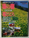 【中古】 湯の宿花どころ300選 (旅のガイドムック SELECT 7)