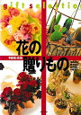 【中古】 gift selection予算別・花別花の贈りもの