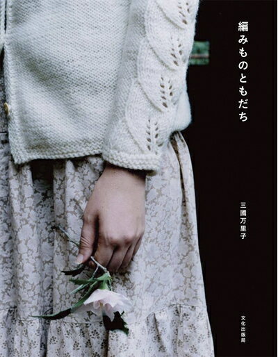 Other - 【中古】 編みものともだち