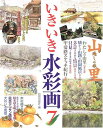 【中古】 いきいき水彩画 7