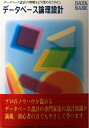 【中古】 データベース論理設計―データベース設計の理解をより深めるために。