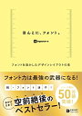 【中古】 ほんとに、フォント。 フォントを活かしたデザインレイアウトの本