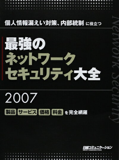 【中古】 最強のネットワーク・セキュリティ大全2007