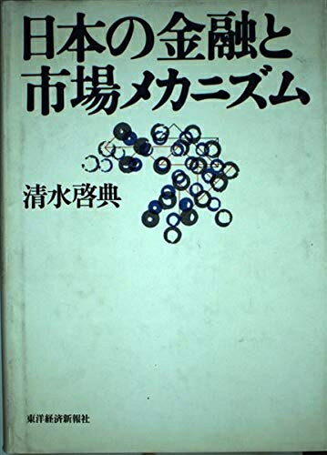 【中古】 日本の金融と市場メカニズム