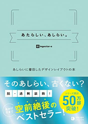 【中古】 あたらしい、あしらい。 あしらいに着目したデザインレイアウトの本